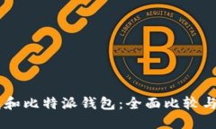 币安钱包和比特派钱包：全面比较与选择指南