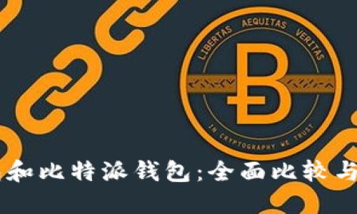 币安钱包和比特派钱包：全面比较与选择指南