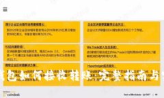 比特币钱包如何接收转账：完整指南与实用技巧
