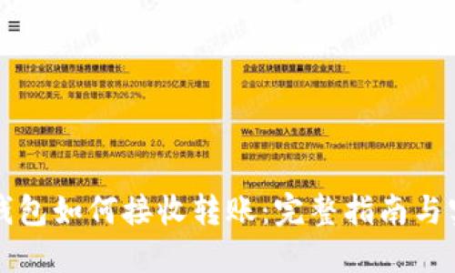比特币钱包如何接收转账：完整指南与实用技巧