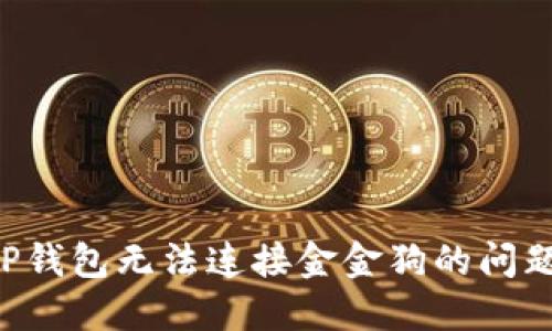 如何解决TP钱包无法连接金金狗的问题：详尽指南