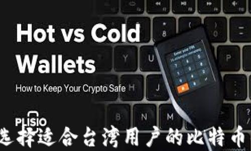 
如何选择适合台湾用户的比特币钱包？