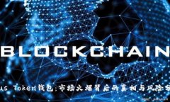 Plus Token钱包：市场火爆背后的真相与风险分析