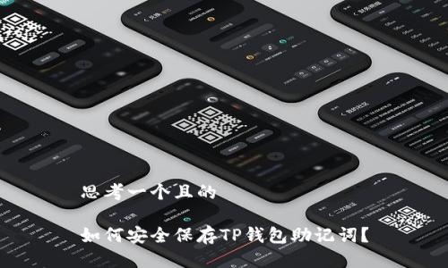 思考一个且的

如何安全保存TP钱包助记词？