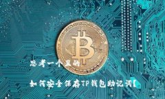 思考一个且的如何安全保存TP钱包助记词？