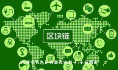 比特币钱包如何接收比特币：全面指南