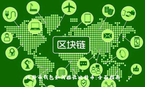 比特币钱包如何接收比特币：全面指南