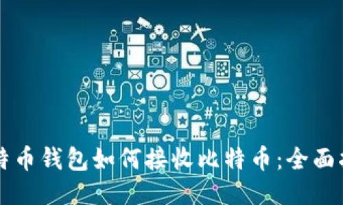 比特币钱包如何接收比特币：全面指南