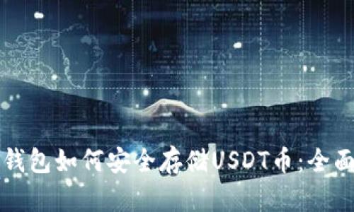 波场钱包如何安全存储USDT币：全面指南