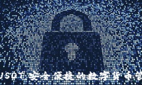   
易钱包USDT：安全便捷的数字货币管理选择