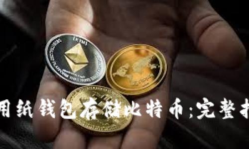 如何安全地使用纸钱包存储比特币：完整指南与最佳实践