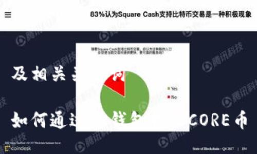 及相关关键词

如何通过TP钱包提取CORE币