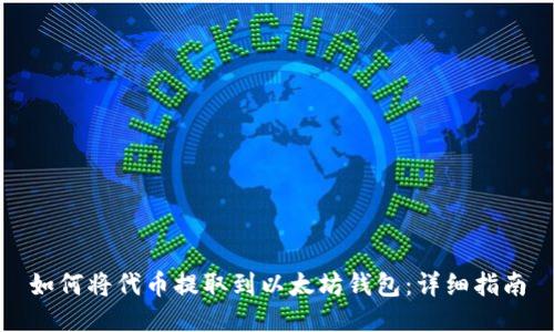 如何将代币提取到以太坊钱包：详细指南