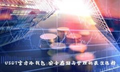 USDT官方冷钱包：安全存储与管理的最佳选择