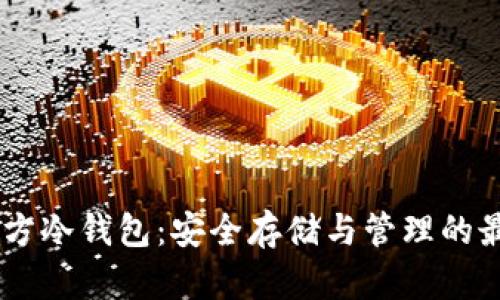 USDT官方冷钱包：安全存储与管理的最佳选择