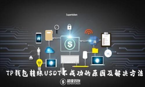  TP钱包转账USDT不成功的原因及解决方法