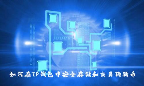 如何在TP钱包中安全存储和交易狗狗币