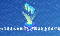 如何开通以太坊钱包：步骤与注意事项详解