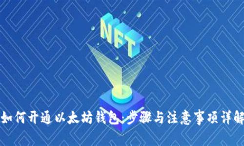 如何开通以太坊钱包：步骤与注意事项详解
