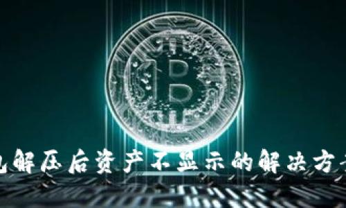 TP钱包解压后资产不显示的解决方案大全