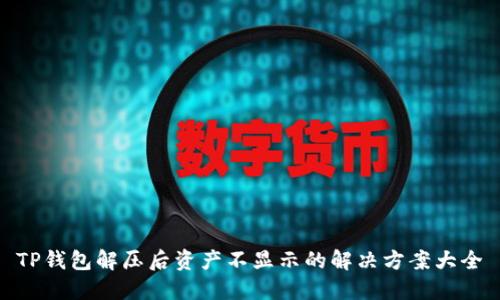 TP钱包解压后资产不显示的解决方案大全