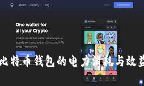 同步比特币钱包的电力消耗与效益分析