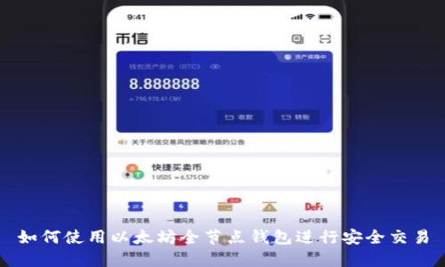 如何使用以太坊全节点钱包进行安全交易