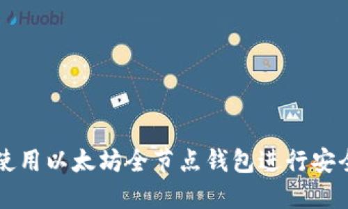 如何使用以太坊全节点钱包进行安全交易