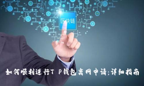 如何顺利进行T P钱包离网申请：详细指南