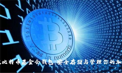 新加坡比特币基金会钱包：安全存储与管理你的加密资产