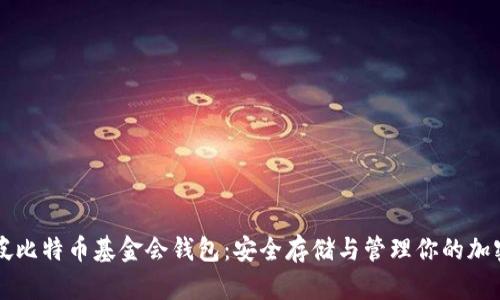 新加坡比特币基金会钱包：安全存储与管理你的加密资产