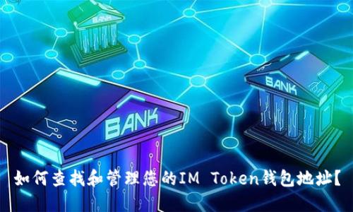 如何查找和管理您的IM Token钱包地址？