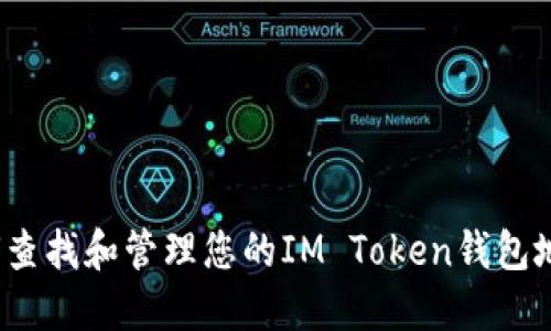 如何查找和管理您的IM Token钱包地址？