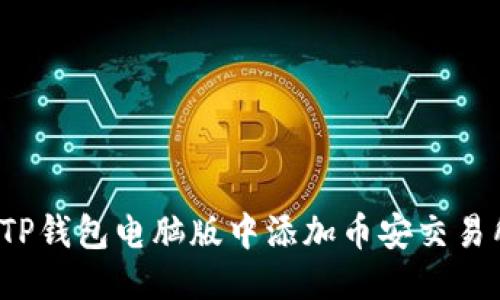优质  
如何在TP钱包电脑版中添加币安交易所功能？