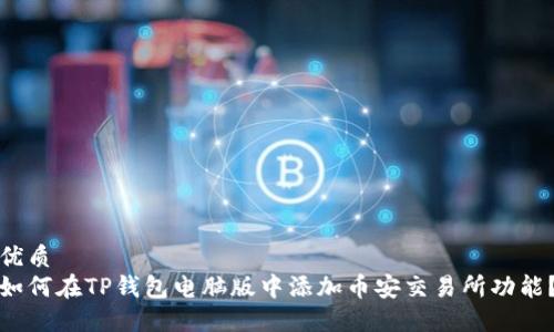优质  
如何在TP钱包电脑版中添加币安交易所功能？
