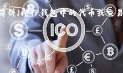 思考一个且的在当前的数字支付环境中，越来越