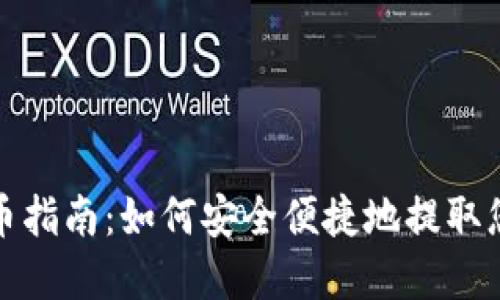 XRP钱包提币指南：如何安全便捷地提取您的XRP资产