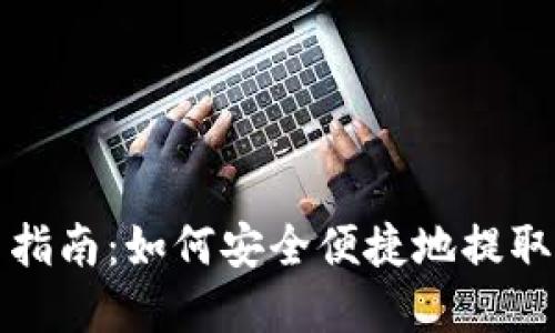XRP钱包提币指南：如何安全便捷地提取您的XRP资产