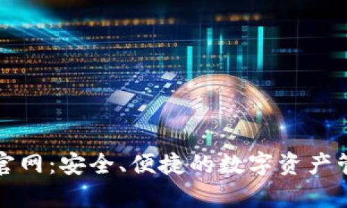 TP钱包安卓官网：安全、便捷的数字资产管理解决方案