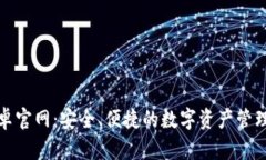 TP钱包安卓官网：安全、便捷的数字资产管理解决