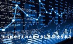 如何找回遗失的比特币钱包密码：完整指南