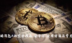 以太坊钱包A的完全指南：安全性、使用方法及常