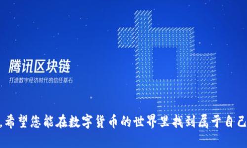 详细介绍  
中本聪币（Bitcoin）的发明者中本聪一直以来都是加密货币界的一个神秘人物。而在加密货币的使用中，钱包扮演着非常重要的角色，其中t p钱包是一种较为流行的选择。t p钱包因其易用性和安全性而受到许多用户的欢迎。本文将为您提供一份详细的中本聪币创建t p钱包的教程，帮助您更好地管理和存储您的数字资产。

  中本聪币创建t p钱包教程：一步一步带你走进数字货币世界/    
 guanjianci 中本聪币, t p钱包, 数字货币, 加密货币/ guanjianci 

什么是t p钱包？  
t p钱包是一种数字货币钱包，支持多种加密货币的存储和交易。它通常为用户提供了友好的用户界面和安全的存储环境，适合新手用户和经验丰富的投资者使用。与一些硬件钱包不同，t p钱包是一个软件钱包，更加便携，并且可以在多种设备上使用。  
这种钱包通常提供多个功能，包括资产管理、交易历史查看、币种交换等。同时，t p钱包也采用了多层加密技术，以确保用户的资产安全。在创建和使用t p钱包时，用户需要注意保留好助记词和私钥，因为一旦丢失，您的资产可能无法恢复。  

创建t p钱包的步骤  
创建t p钱包的过程相对简单，但在开始之前，用户应该确保自己处于安全的网络环境中，以避免潜在的安全风险。以下是创建t p钱包的详细步骤：  
ol  
  li前往官方网站：确保访问t p钱包的官方网站（注意防止钓鱼网站）。/li  
  li下载t p钱包应用：根据您的设备选择适合的版本进行下载，t p钱包通常支持iOS、Android和桌面版。/li  
  li安装应用：根据设备类型，按照提示完成安装。如果是手机用户，您可能需要允许应用获取相关权限。/li  
  li打开应用并选择创建新钱包：系统将提示您备份助记词，请务必将其记录在安全的地方。/li  
  li设置密码：为钱包设置一个强密码，以增加账户安全性。必须记住这个密码，以便日后使用。/li  
  li完成创建：成功创建钱包后，您可以开始发送和接收中本聪币。/li  
/ol  

如何获取中本聪币？  
获取中本聪币有多种方式，除了通过交易所购买之外，用户也可以通过矿池挖矿，或者通过接受支付来获得中本聪币。以下是几种常见的获取方式：  
ol  
  li通过交易所购买：这是最简单直接的方法。在一些主流交易所注册账号，完成身份验证后，即可通过法币购买中本聪币。/li  
  li参与挖矿：如果您对硬件设备和挖矿过程有了解，可以选择直接挖矿。这需要一定的计算能力和时间投入。/li  
  li接受支付：如果您经营业务，可以选择接受中本聪币支付用户提供的服务或商品。/li  
/ol  

怎么安全使用t p钱包？  
尽管t p钱包设计为安全，但用户自身的安全意识也是保护资产的关键。以下是在使用t p钱包时应该遵循的安全建议：  
ol  
  li定期备份：确保定期备份钱包的助记词和其他重要信息，存放在安全的地方。/li  
  li使用强密码：始终使用独特且复杂的密码，避免使用容易被猜到的字词。/li  
  li启用双重认证：如果钱包支持双重认证功能，务必启用，以增加额外的安全层。/li  
  li避免公共Wi-Fi：在进行任何涉及财务交易的活动时，尽量避免在公共网络上进行。/li  
  li保持软件更新：确保您的钱包应用程序保持最新，以确保所有安全功能都能正常运作。/li  
/ol  

如何恢复t p钱包？  
如果您不慎丢失了设备，或者需要在新设备上恢复钱包，您可以使用助记词进行恢复。以下是恢复的步骤：  
ol  
  li下载并安装t p钱包：在新的设备上按常规步骤安装t p钱包。/li  
  li选择恢复钱包：在应用的主界面，选择“恢复钱包”选项。/li  
  li输入助记词：根据提示输入之前备份的助记词，按要求逐词输入，以确认信息正确性。/li  
  li设置新密码：为恢复的钱包设置一个新的密码，以确保安全。/li  
  li完成恢复：完成上述步骤后，您便成功恢复了您的t p钱包，能够查看和管理您之前拥有的资产。/li  
/ol  

t p钱包的常见问题与解决方法  
在使用t p钱包的过程中，用户可能会遇到一些常见的问题，以下是一些常见问题及解决方法：  
ol  
  li无法访问钱包：检查您的网络连接，确保您可以正常连接互联网。/li  
  li转账失败：检查输入的收款地址是否正确，确保您有足够的余额支付交易费用。/li  
  li登录失败：确认您的密码输入正确，如果忘记密码，请按照恢复指引进行操作。/li  
/ol  

通过以上的介绍，相信您对中本聪币创建t p钱包的过程有了更清晰的了解。无论是创建、使用还是保护您的钱包，注意安全始终是第一要务。希望您能在数字货币的世界里找到属于自己的投资机会与乐趣！