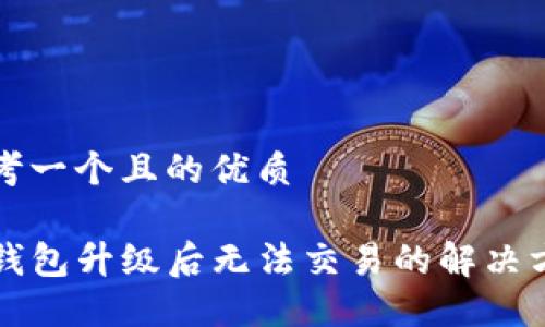 思考一个且的优质

TP钱包升级后无法交易的解决方法