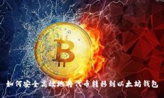 如何安全高效地将代币转移到以太坊钱包