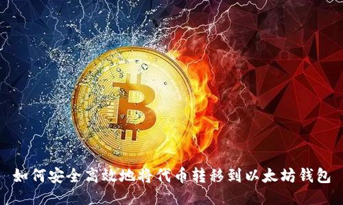 如何安全高效地将代币转移到以太坊钱包