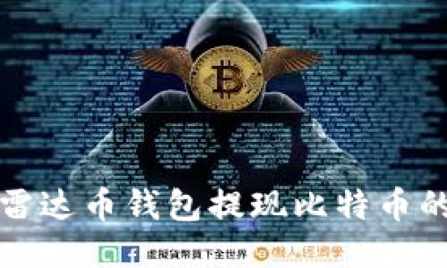 如何使用雷达币钱包提现比特币的详细指南