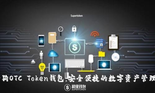 华登狗OTC Token钱包：安全便捷的数字资产管理平台