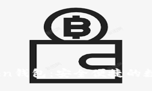 华登狗OTC Token钱包：安全便捷的数字资产管理平台