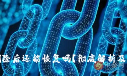 TP钱包删除后还能恢复吗？彻底解析及解决方案